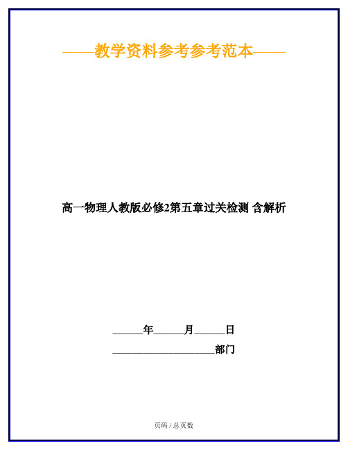 高一物理人教版必修2第五章过关检测 含解析