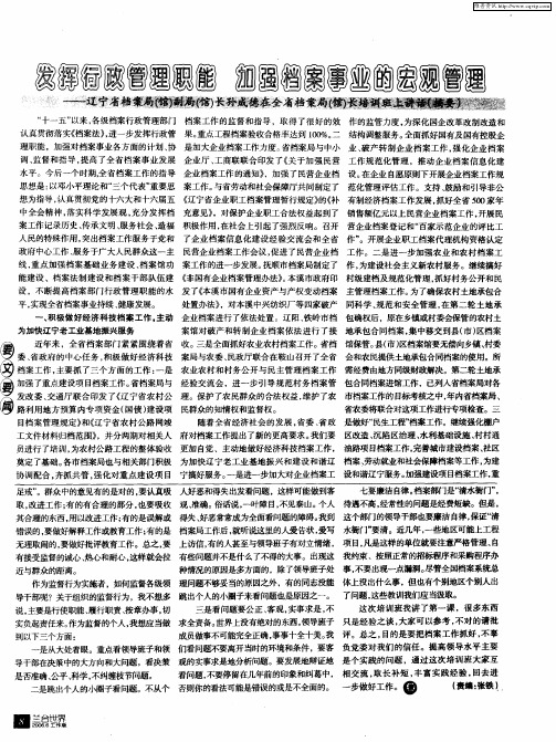 发挥行政管理职能 加强档案事业的宏观管理——辽宁省档案局(馆)副局(馆)长孙成德在全省档案局(馆