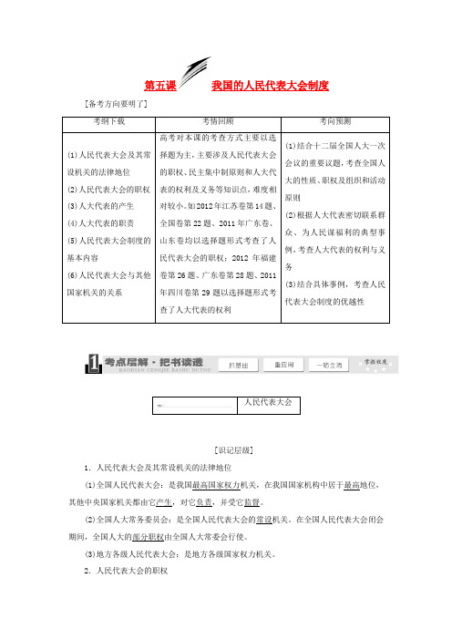 2014届高考政治一轮复习 3.5我国的人民代表大会制度学案 新人教版必修2[001]