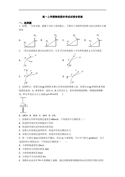 高一上学期物理期末考试试卷含答案