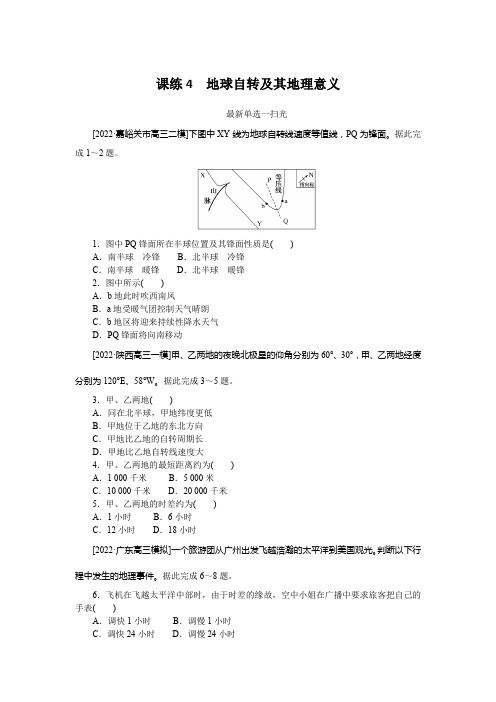 课练4 地球自转及其地理意义