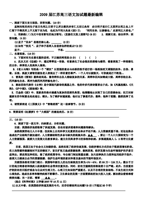 2009届江苏高三语文加试最新编辑