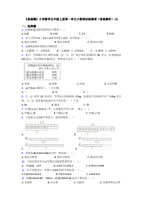 《易错题》小学数学五年级上册第一单元小数乘法检测卷(答案解析)(4)