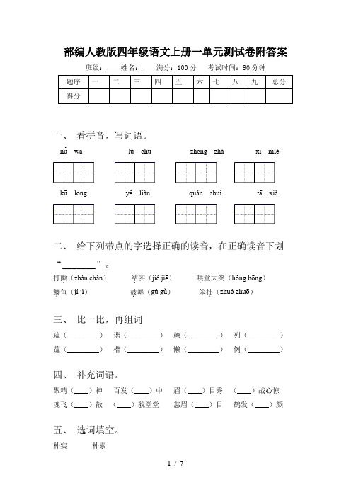 部编人教版四年级语文上册一单元测试卷附答案