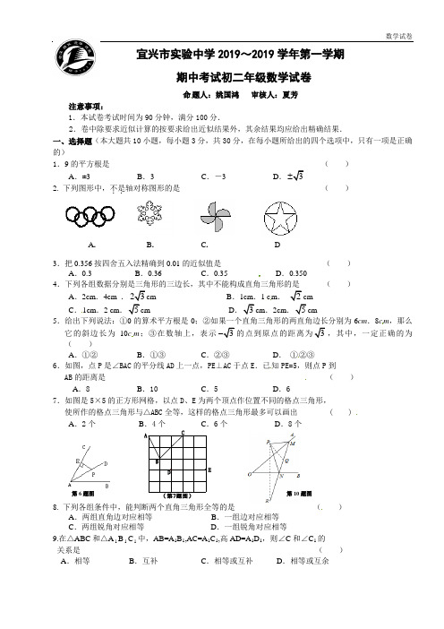 宜兴市实验中学2018-2019学年八年级上期中考试数学试题