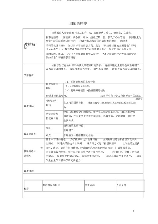 高中生物6.4细胞的癌变教学设计新人教版必修1