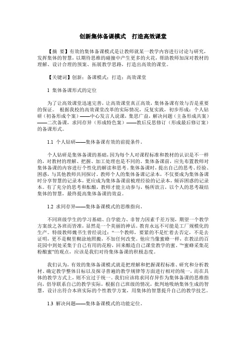 创新集体备课模式  打造高效课堂