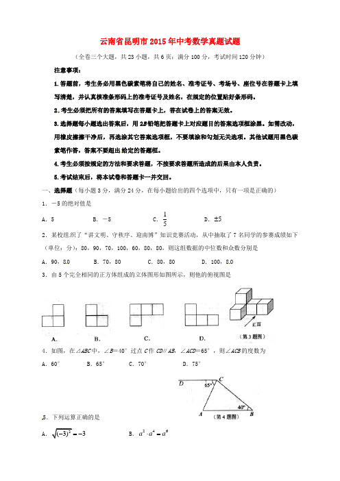 云南省昆明市2015年中考数学真题试题(含扫描答案)