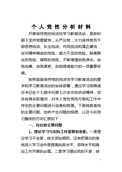 乡镇副书记党性分析材料