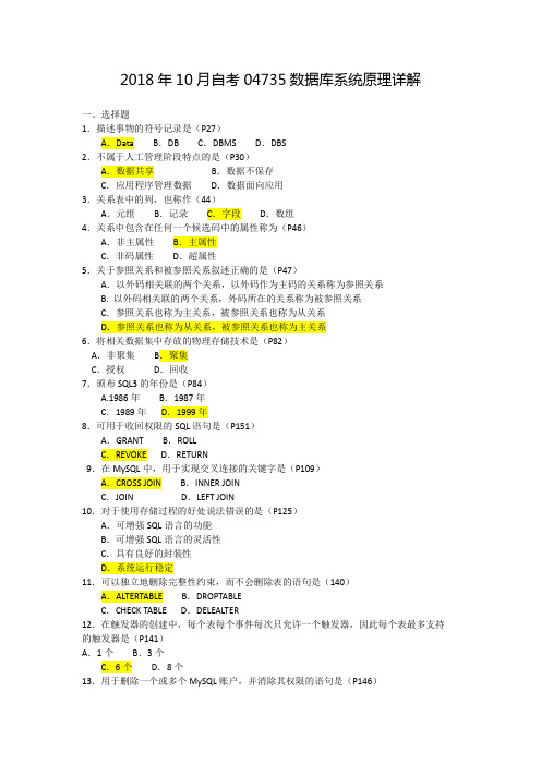 2018年10月自考04735数据库系统原理详解