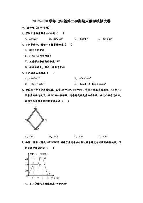 2019-2020学年广东省佛山市顺德区顺峰中学七年级下学期期末数学模拟试卷(七) (解析版)