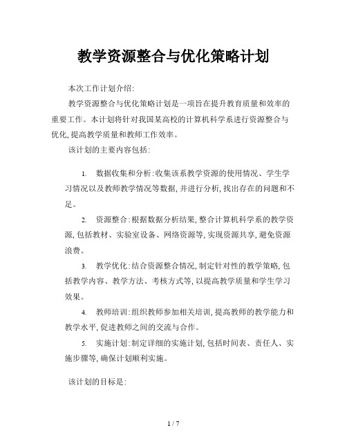 教学资源整合与优化策略计划