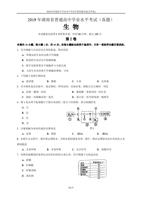 湖南省普通高中学业水平考试生物真题试卷(含答案)