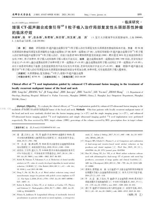 增强CT-超声融合成像引导125I粒子植入治疗局部复发性头颈部恶性肿瘤的临床疗效