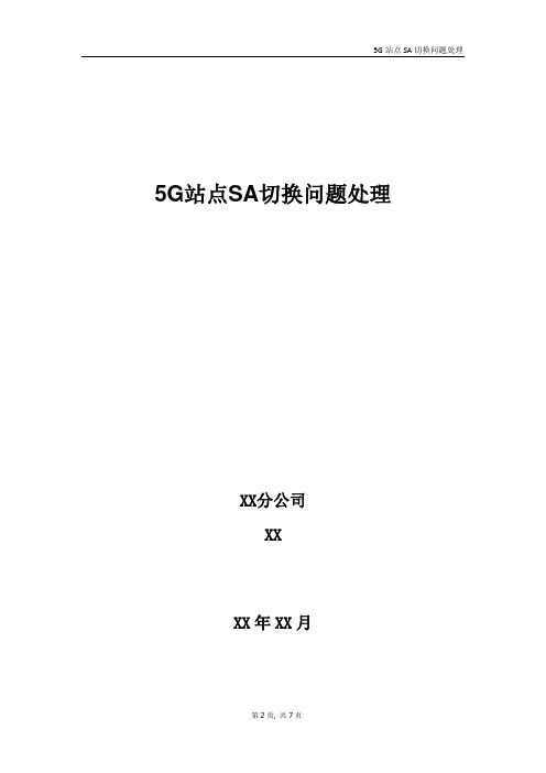 5G优化案例：5G站点SA切换问题处理