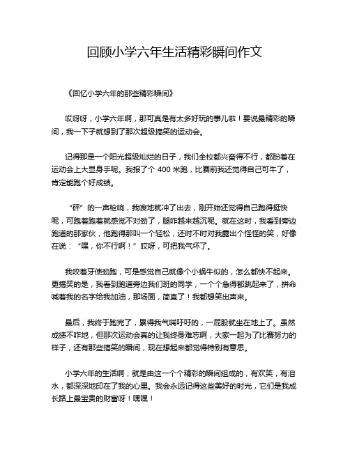 回顾小学六年生活精彩瞬间作文