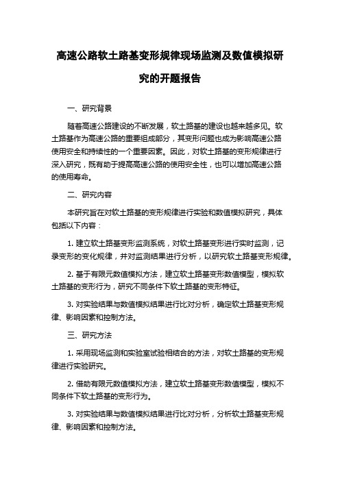 高速公路软土路基变形规律现场监测及数值模拟研究的开题报告