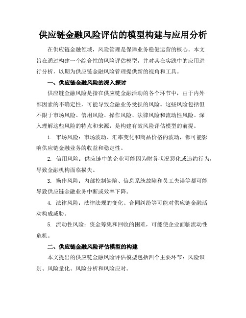 供应链金融风险评估的模型构建与应用分析