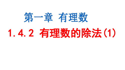 1.4.2 有理数的除法(1)