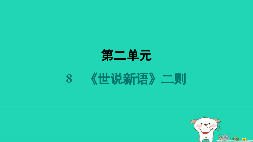 山西省2024七年级语文上册第二单元8世说新语二则课件新人教版