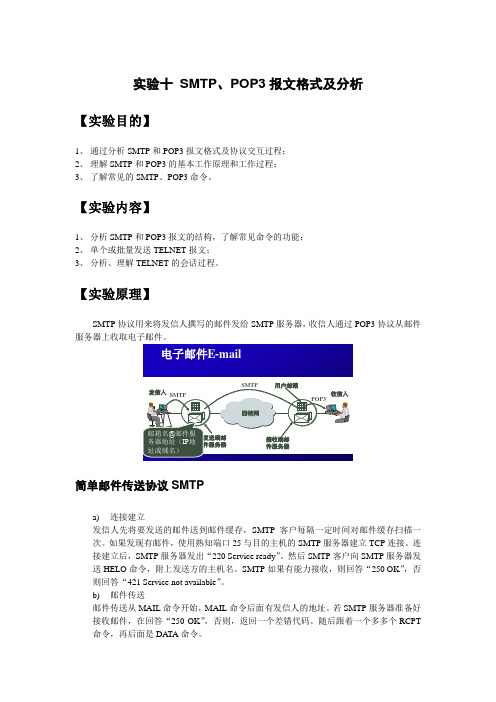 实验十 SMTP、POP3报文格式及分析