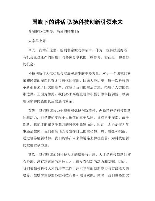 国旗下的讲话 弘扬科技创新引领未来