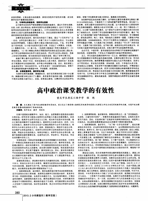 高中政治课堂教学的有效性