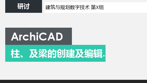 ArchiCAD教程：柱、梁的创建及编辑