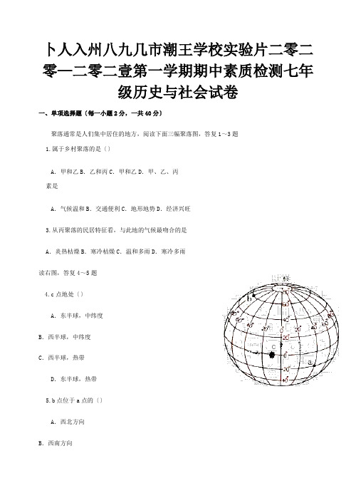 七年级历史与社会上学期期中素质检测试题试题