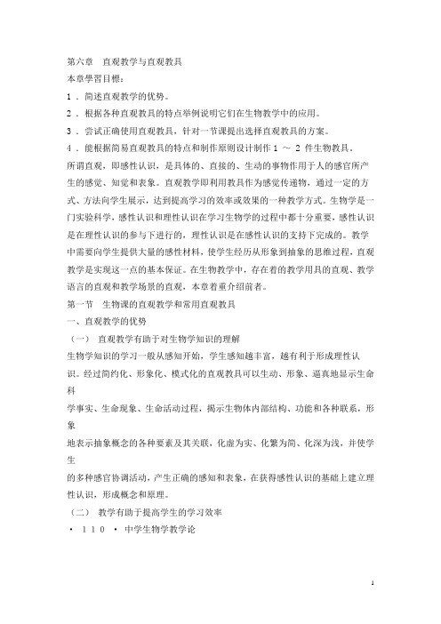 第六章直观教学与直观教具重点讲义资料