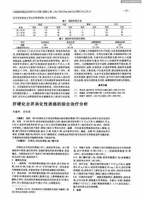 肝硬化合并消化性溃疡的综合治疗分析