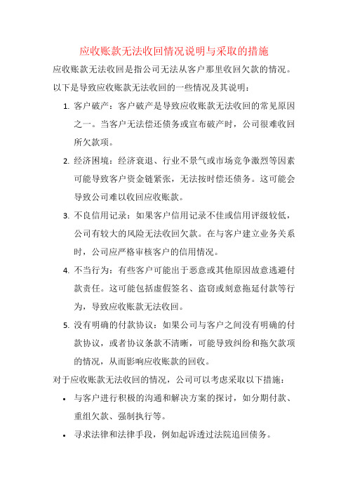 应收账款无法收回情况说明与采取的措施