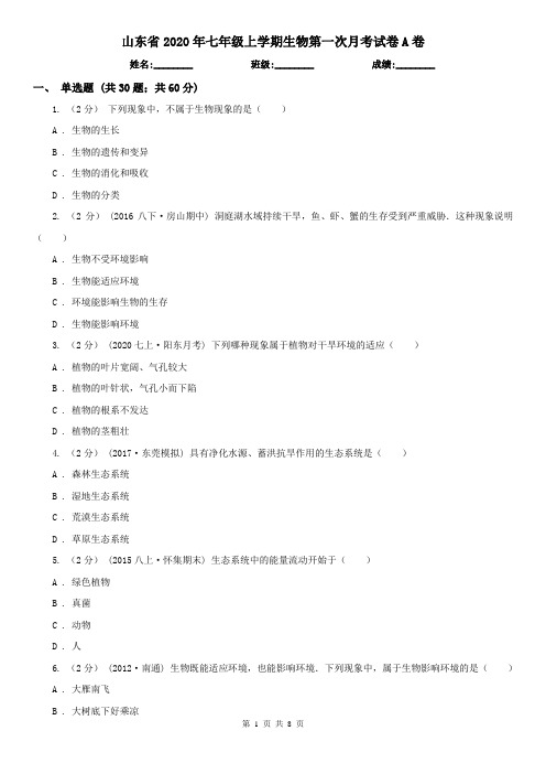 山东省2020年七年级上学期生物第一次月考试卷A卷(新版)