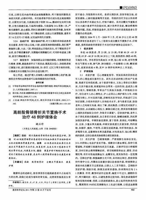 高龄股骨颈骨折关节置换手术治疗48例护理体会