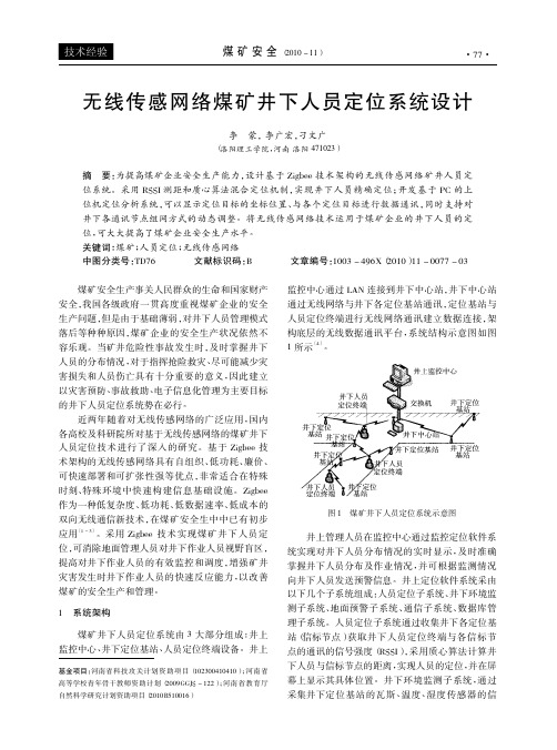 无线传感网络煤矿井下人员定位系统设计