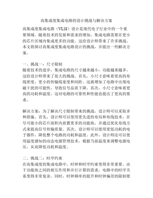 高集成度集成电路的设计挑战与解决方案