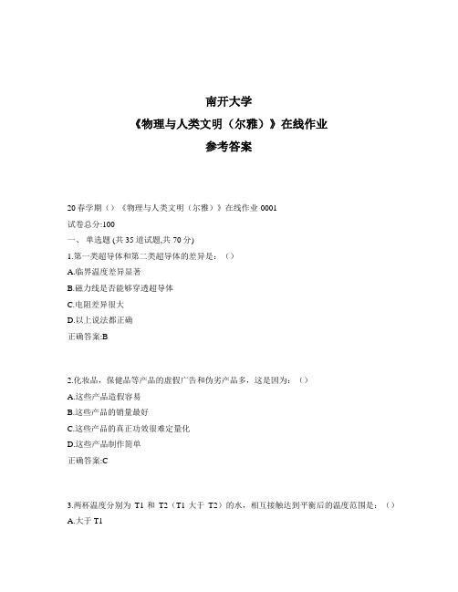 2020年最新奥鹏南开20秋学期《物理与人类文明(尔雅)》在线作业1标准答案