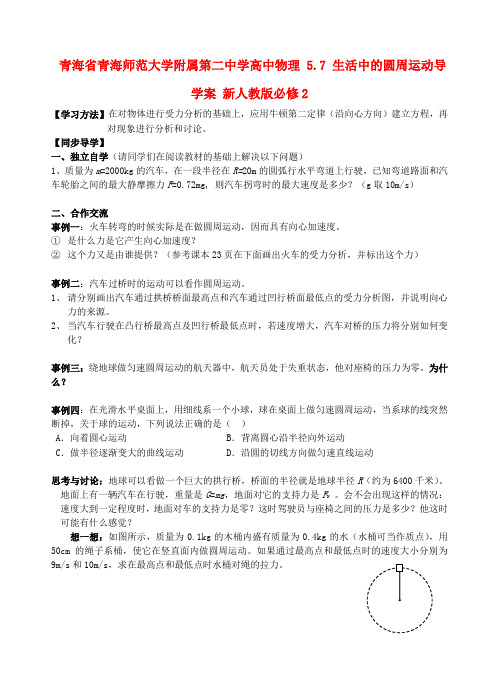 青海省青海师范大学附属第二中学高中物理 5.7 生活中的圆周运动导学案 新人教版必修2