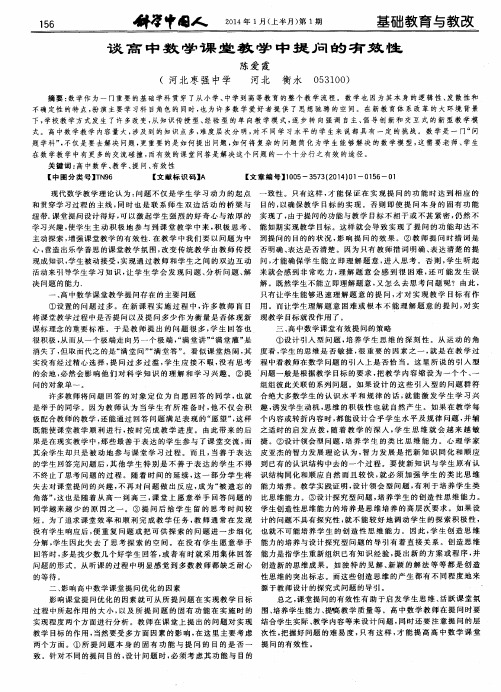 谈高中数学课堂教学中提问的有效性