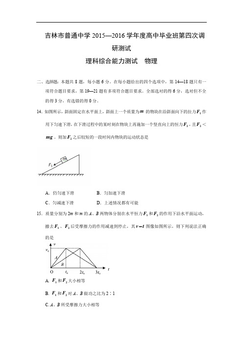 高三物理月考试题及答案-吉林吉林市普通中学2016届高三第四次调研测试