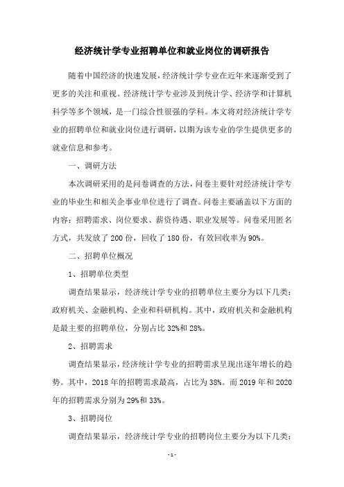 经济统计学专业招聘单位和就业岗位的调研报告