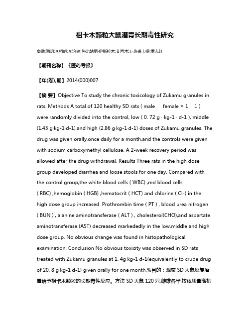 祖卡木颗粒大鼠灌胃长期毒性研究