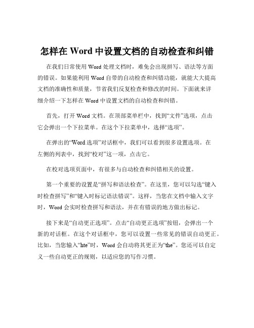 怎样在Word中设置文档的自动检查和纠错