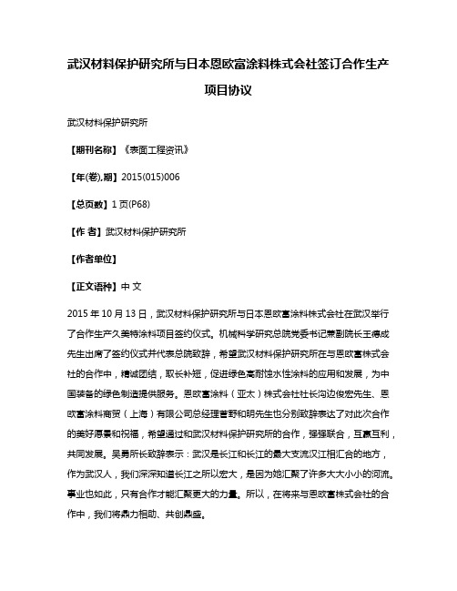 武汉材料保护研究所与日本恩欧富涂料株式会社签订合作生产项目协议