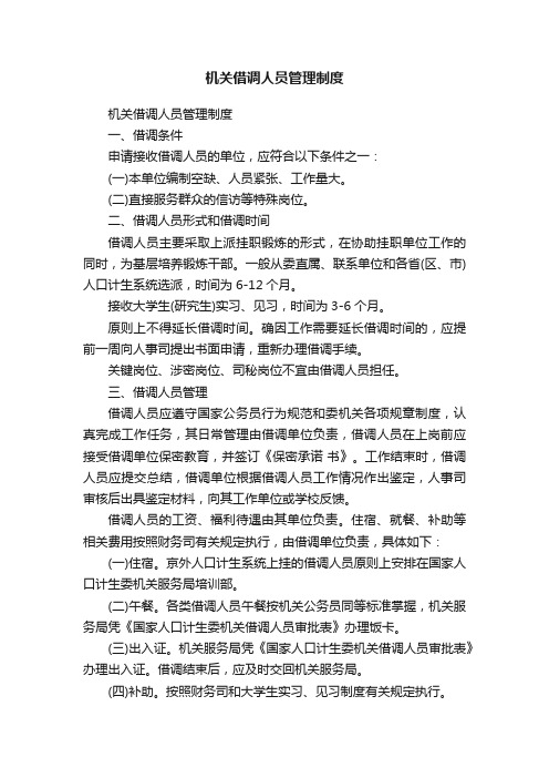 机关借调人员管理制度