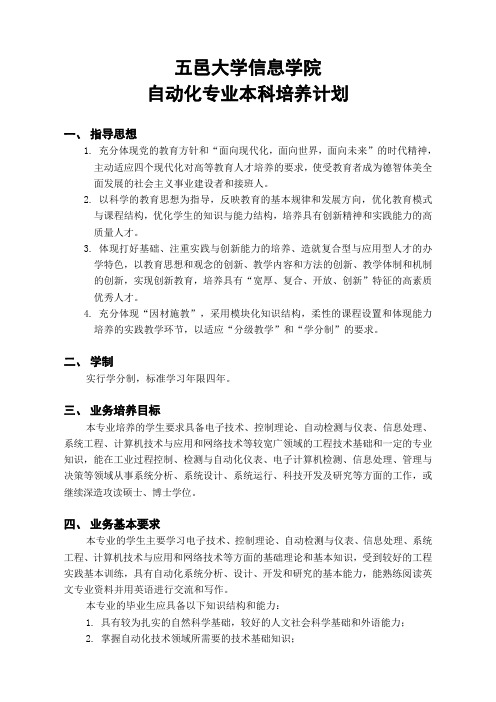 五邑大学信息工程学院 2008级自动化专业本科培养计划