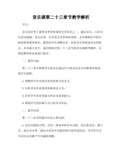 音乐课第二十三章节教学解析