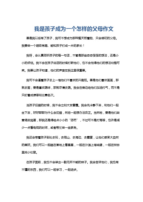 我是孩子成为一个怎样的父母作文