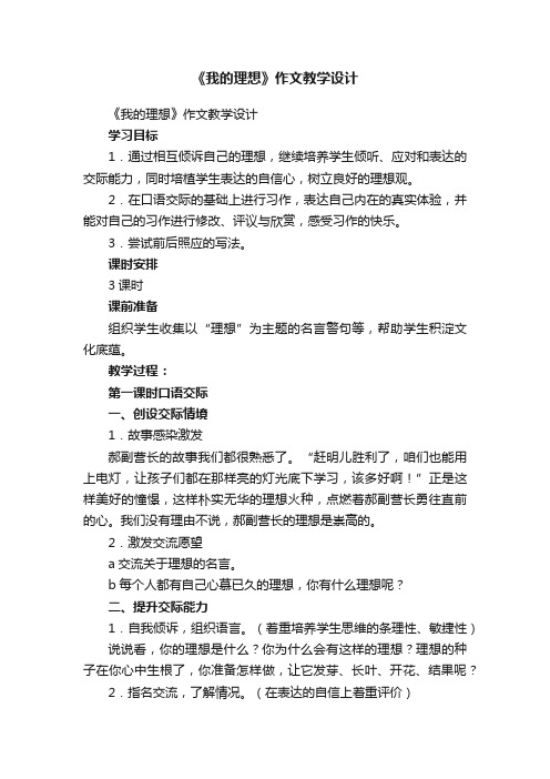 《我的理想》作文教学设计