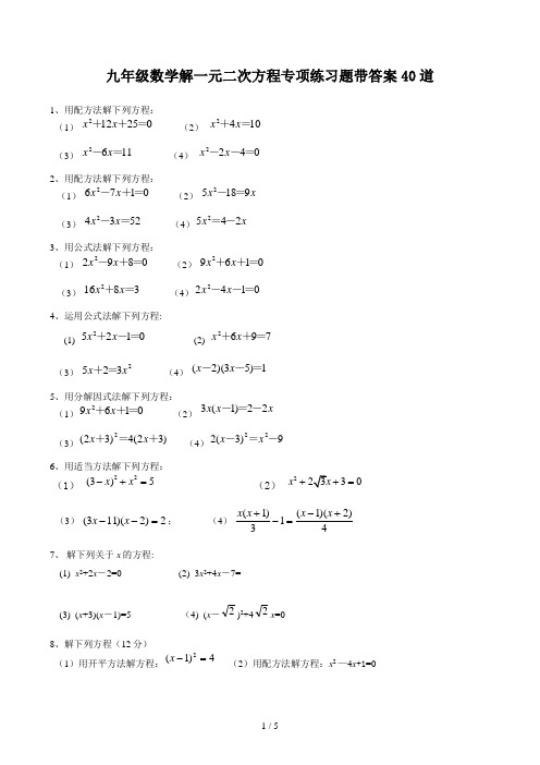 九年级数学解一元二次方程专项练习题带答案40道